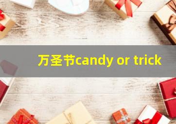 万圣节candy or trick